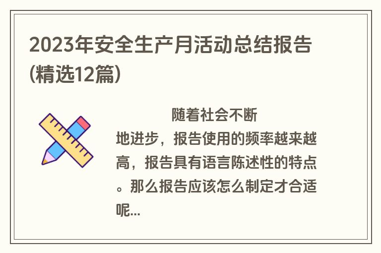 2023年安全生产月活动总结报告(精选12篇)