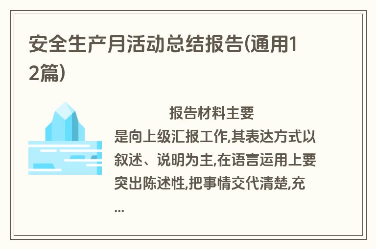 安全生产月活动总结报告(通用12篇)