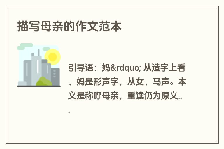 描写母亲的作文范本