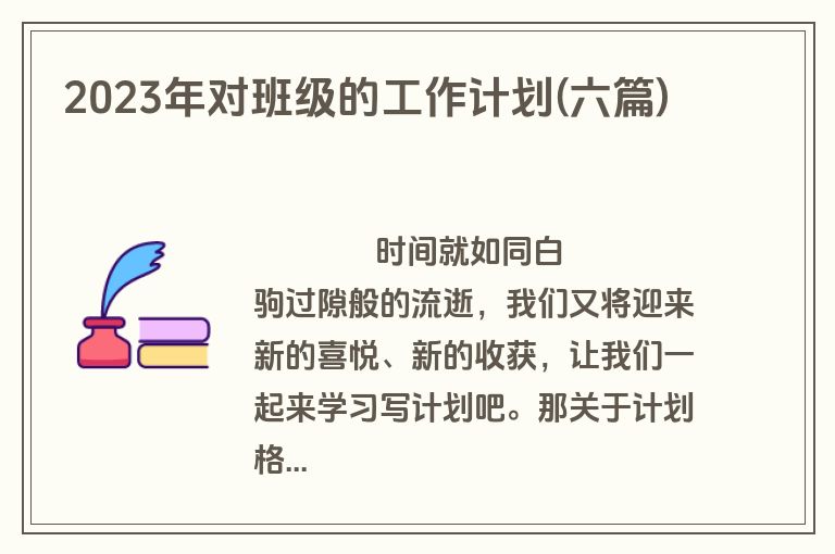 2023年对班级的工作计划(六篇)