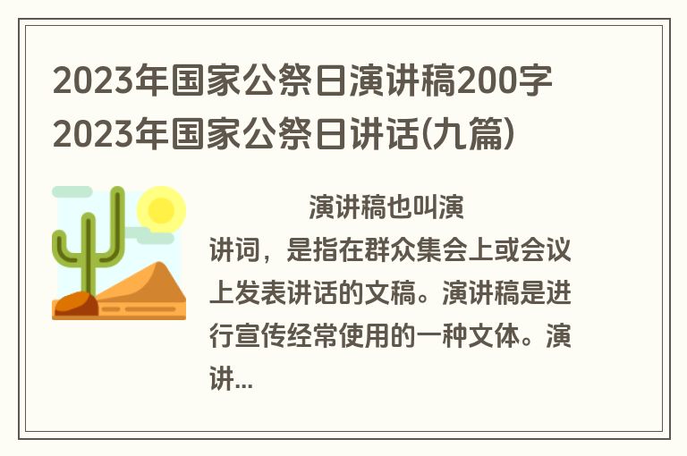 2023年国家公祭日演讲稿200字 2023年国家公祭日讲话(九篇)