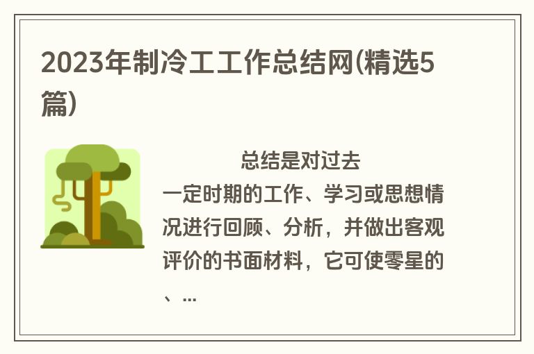 2023年制冷工工作总结网(精选5篇)