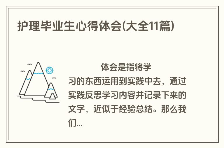 护理毕业生心得体会(大全11篇)