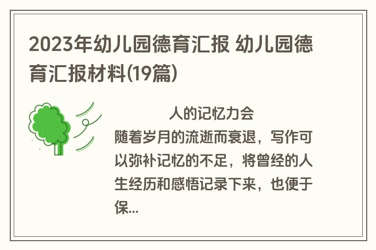 2023年幼儿园德育汇报 幼儿园德育汇报材料(19篇)