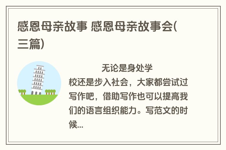 感恩母亲故事 感恩母亲故事会(三篇)