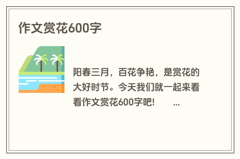 作文赏花600字