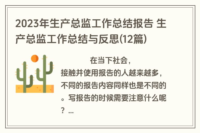 2023年生产总监工作总结报告 生产总监工作总结与反思(12篇)