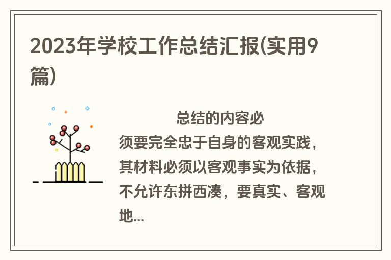 2023年学校工作总结汇报(实用9篇)