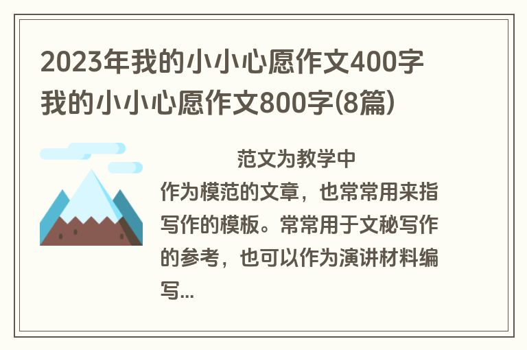 2023年我的小小心愿作文400字 我的小小心愿作文800字(8篇)