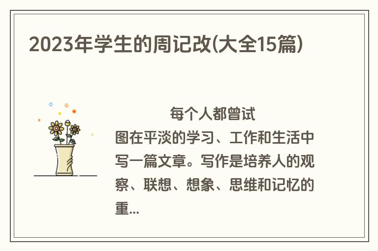 2023年学生的周记改(大全15篇)