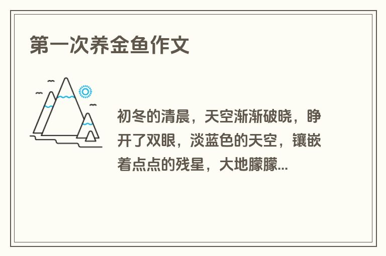 第一次养金鱼作文