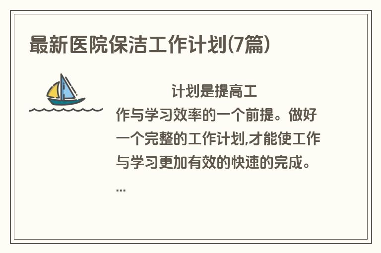 最新医院保洁工作计划(7篇)