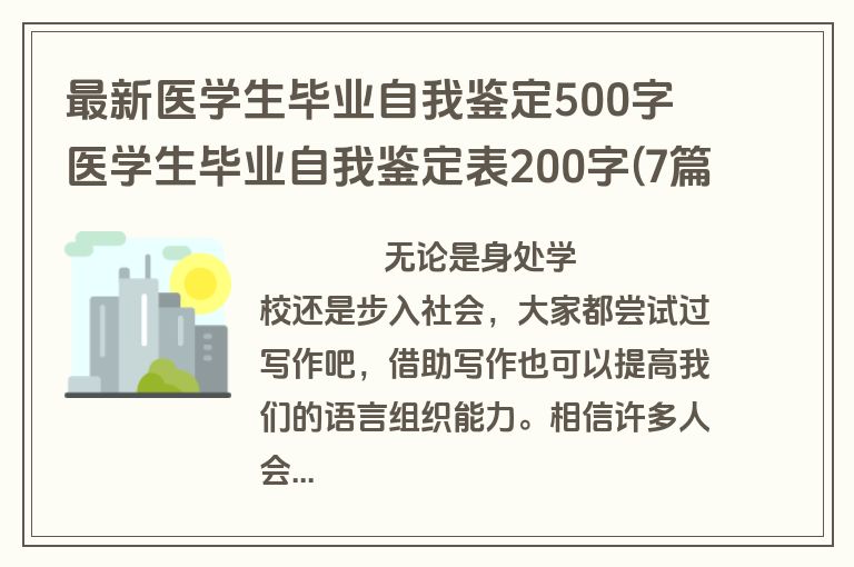 最新医学生毕业自我鉴定500字 医学生毕业自我鉴定表200字(7篇)