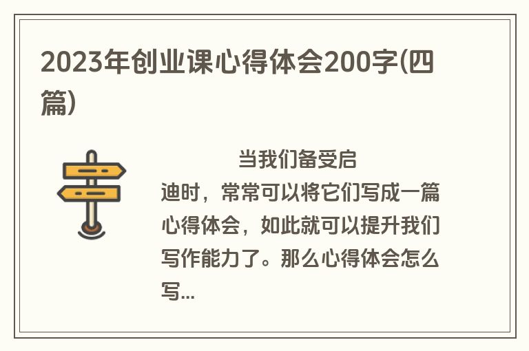2023年创业课心得体会200字(四篇)