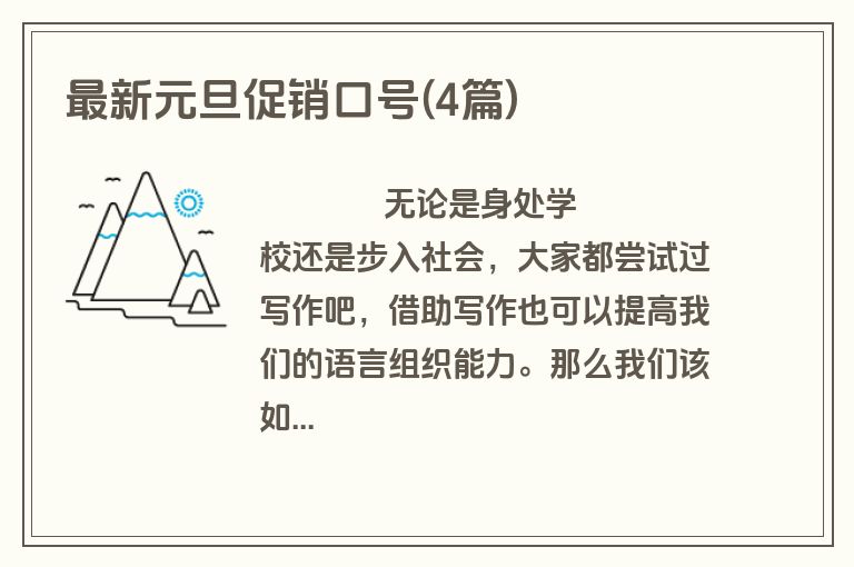 最新元旦促销口号(4篇)
