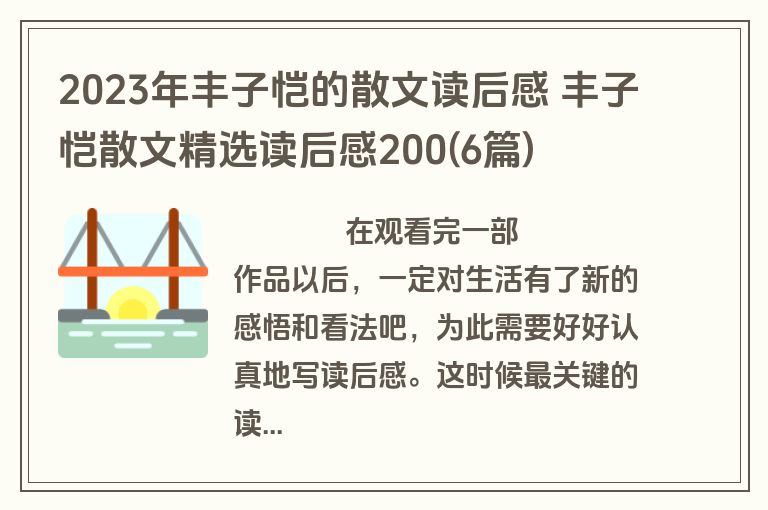 2023年丰子恺的散文读后感 丰子恺散文精选读后感200(6篇)