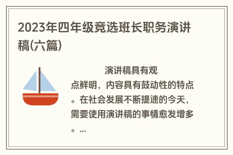 2023年四年级竞选班长职务演讲稿(六篇)
