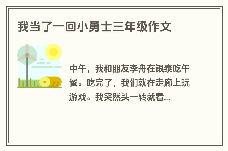 我当了一回小勇士三年级作文