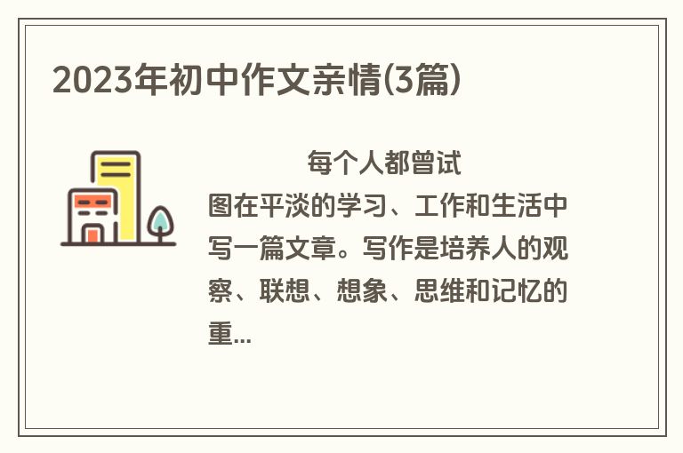 2023年初中作文亲情(3篇)