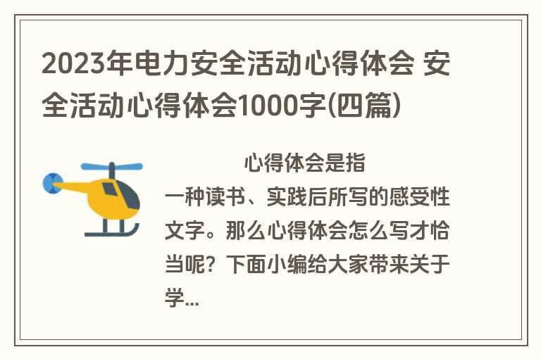 2023年电力安全活动心得体会 安全活动心得体会1000字(四篇)