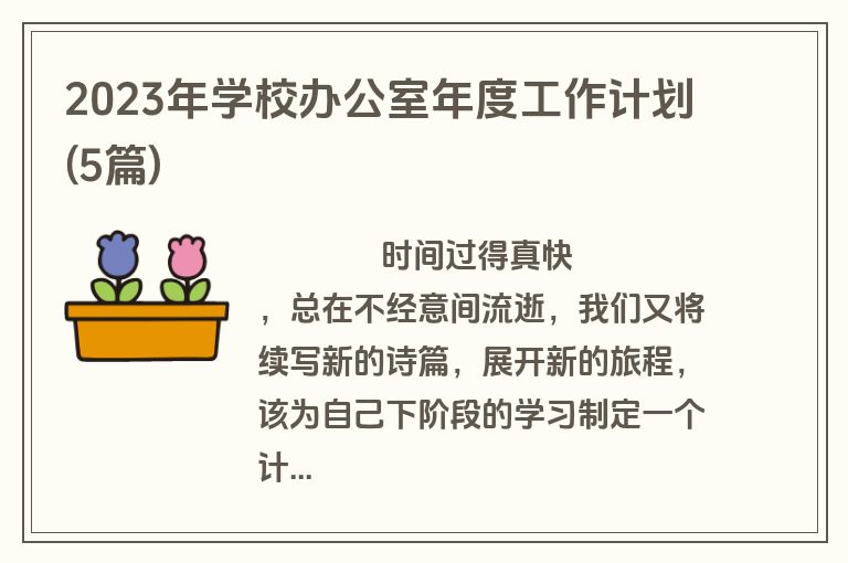 2023年学校办公室年度工作计划(5篇)