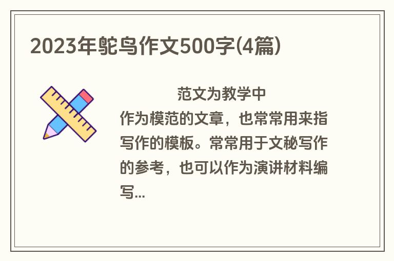 2023年鸵鸟作文500字(4篇)
