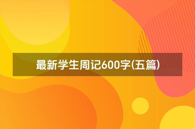 最新学生周记600字(五篇)