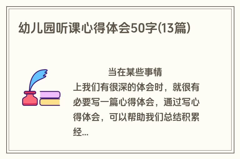 幼儿园听课心得体会50字(13篇)