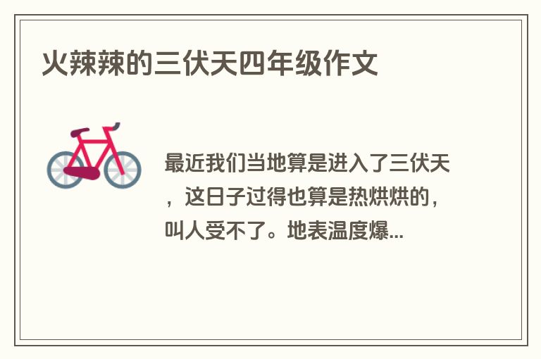 火辣辣的三伏天四年级作文