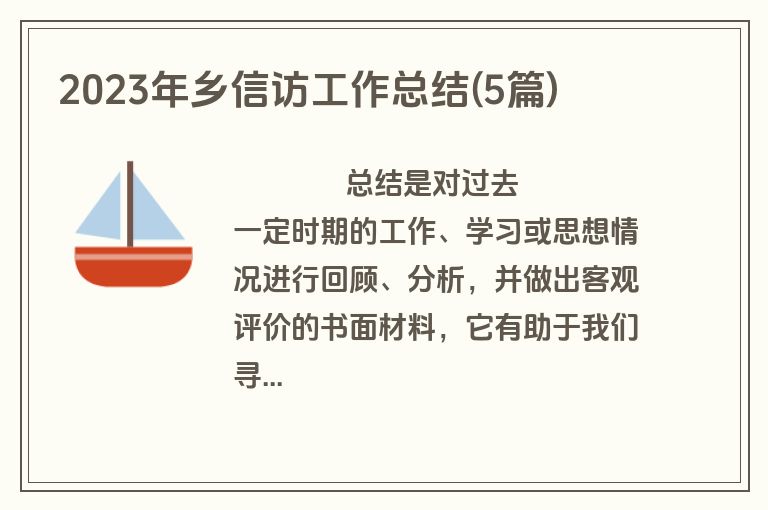 2023年乡信访工作总结(5篇)