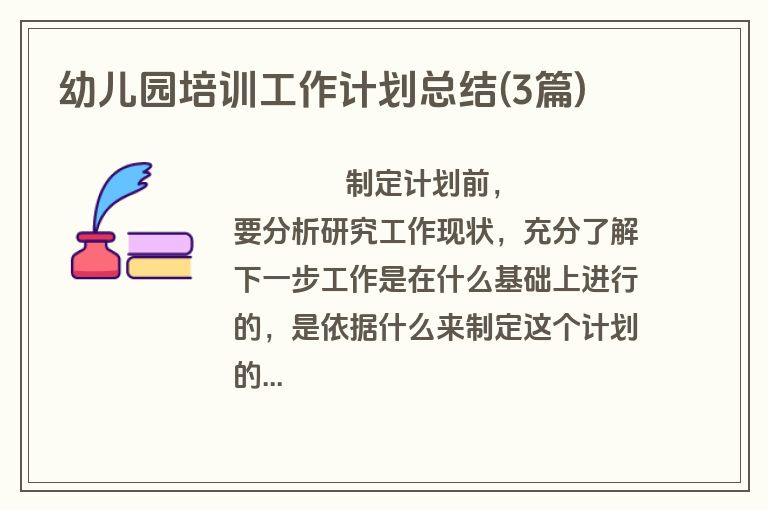 幼儿园培训工作计划总结(3篇)