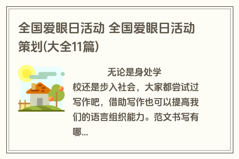 全国爱眼日活动 全国爱眼日活动策划(大全11篇)
