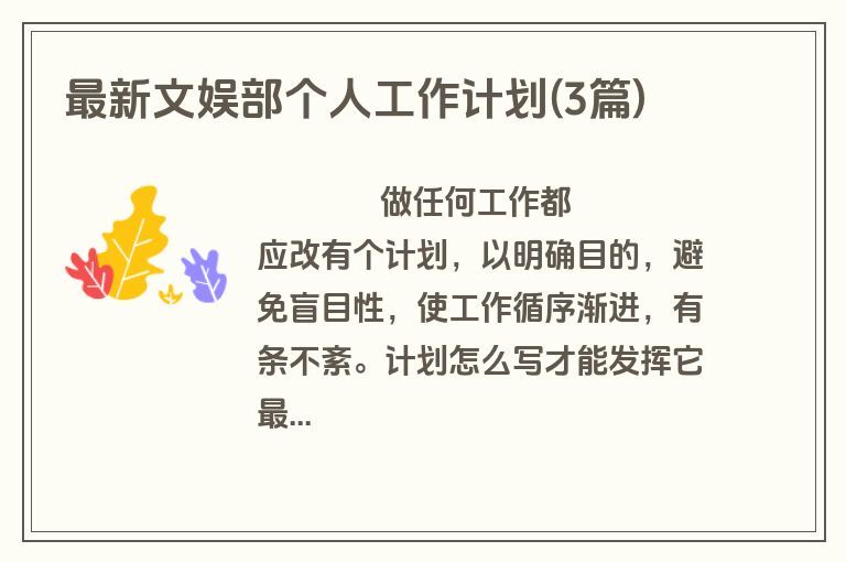 最新文娱部个人工作计划(3篇)