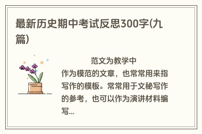 最新历史期中考试反思300字(九篇)