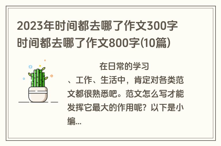 2023年时间都去哪了作文300字 时间都去哪了作文800字(10篇)