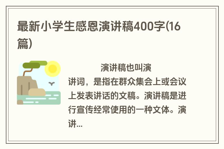 最新小学生感恩演讲稿400字(16篇)