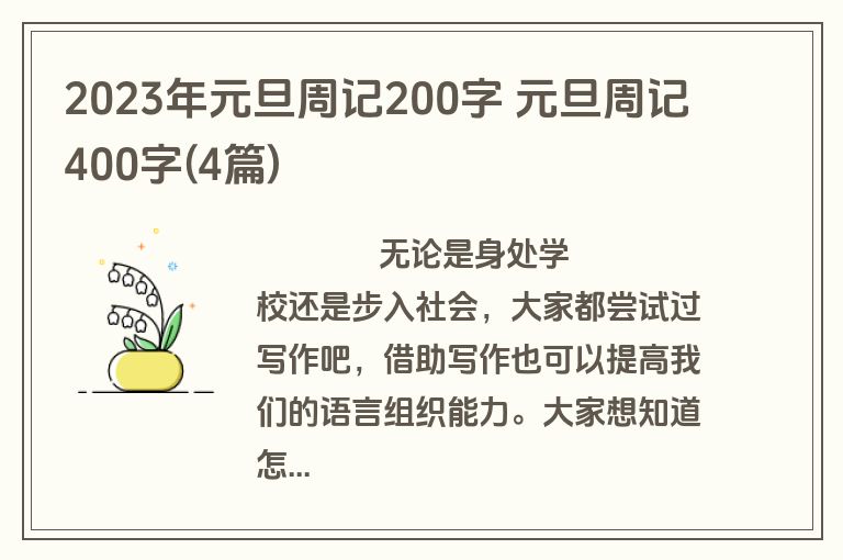 2023年元旦周记200字 元旦周记400字(4篇)