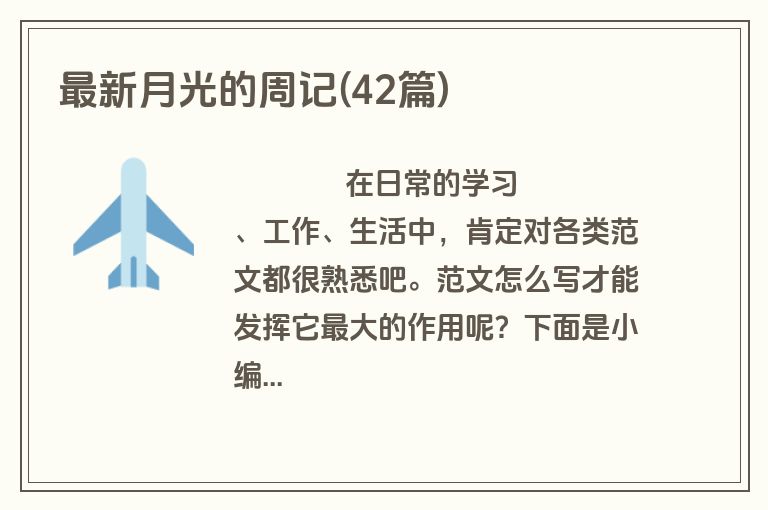 最新月光的周记(42篇)