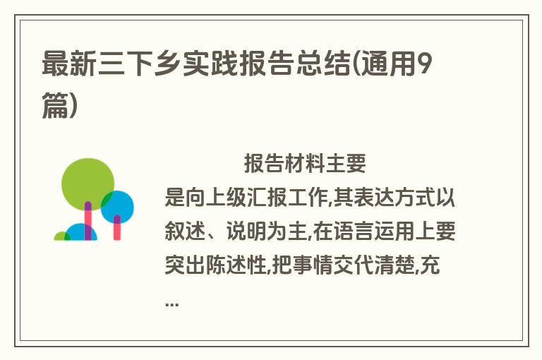 最新三下乡实践报告总结(通用9篇)