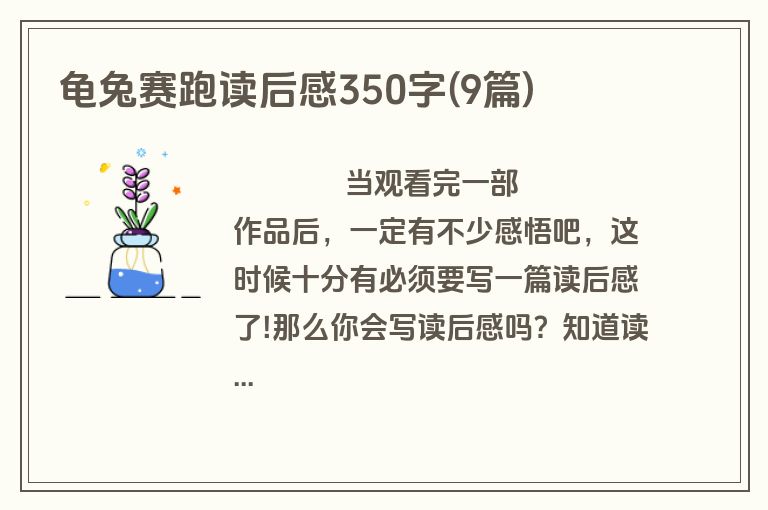 龟兔赛跑读后感350字(9篇)