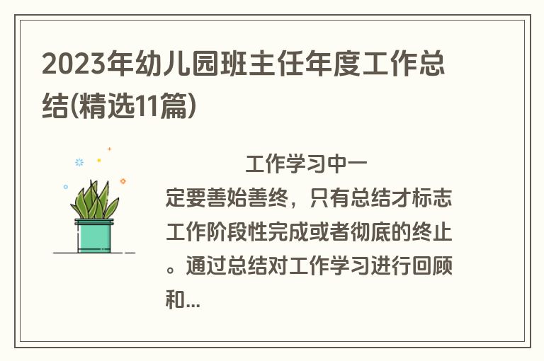 2023年幼儿园班主任年度工作总结(精选11篇)
