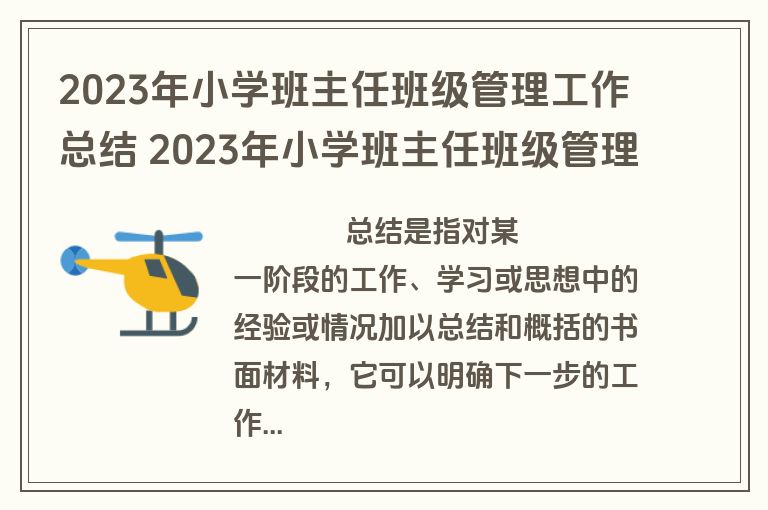 2023年小学班主任班级管理工作总结 2023年小学班主任班级管理工作总结会议(4篇)