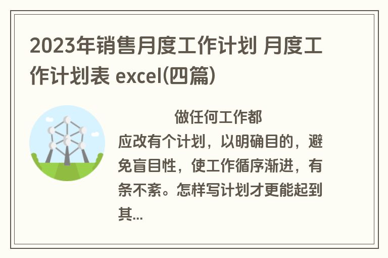 2023年销售月度工作计划 月度工作计划表 excel(四篇)