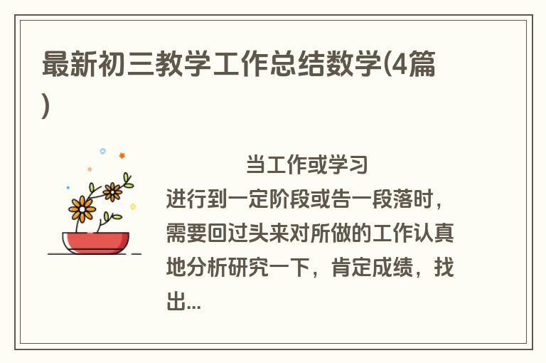 最新初三教学工作总结数学(4篇)