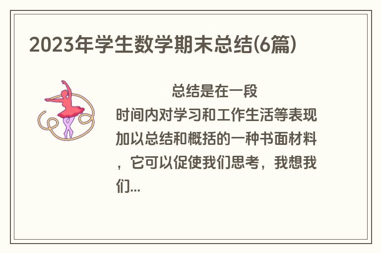 2023年学生数学期末总结(6篇)