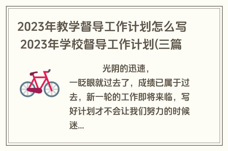 2023年教学督导工作计划怎么写 2023年学校督导工作计划(三篇)