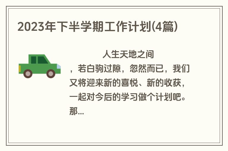 2023年下半学期工作计划(4篇)