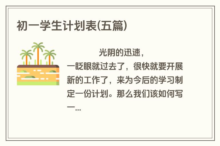 初一学生计划表(五篇)