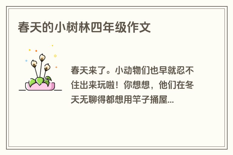春天的小树林四年级作文