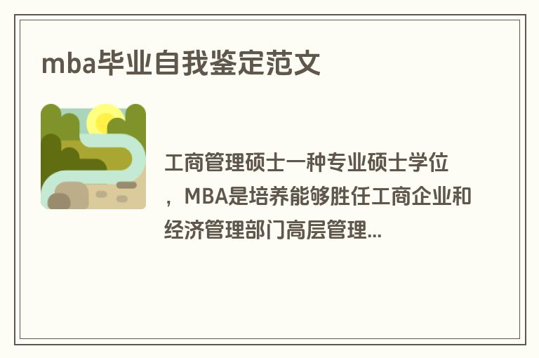 mba毕业自我鉴定范文